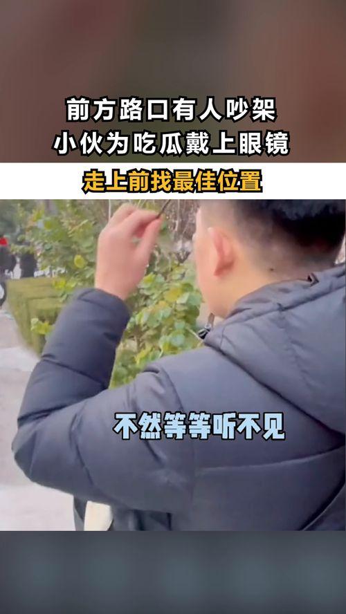 看到有人吵架吃瓜,吃瓜群众现场直播