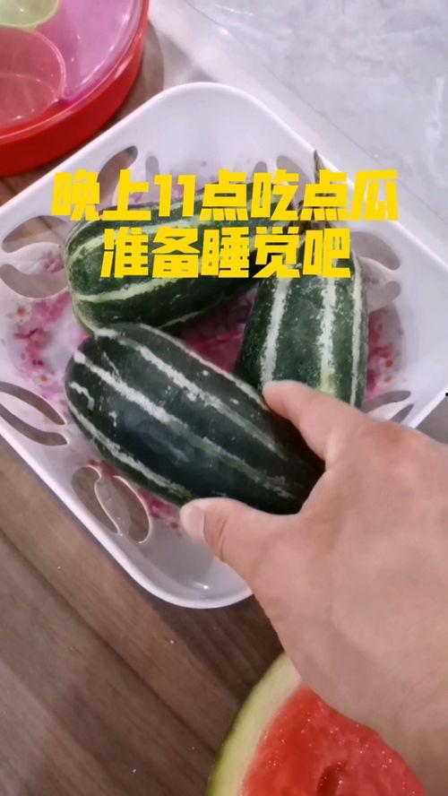 睡个觉吃大瓜,一觉醒来，尽享美食盛宴